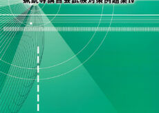 【最新版】猟銃等講習会試験対策例題集Ⅳ (初心者講習対策用)  【送料無料】